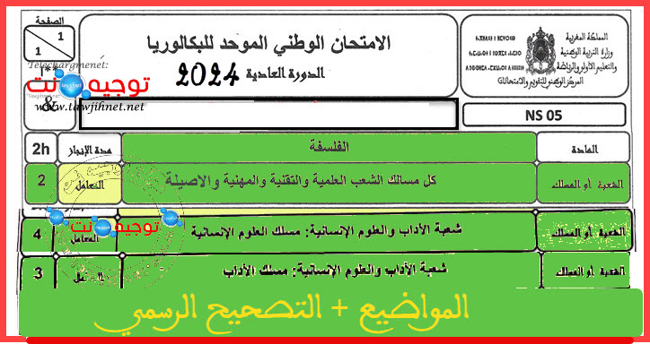 الفسفة الشعب العلمية والتقنية والمهنية والادبية والانسانية والاصيل باك 2024.jpg