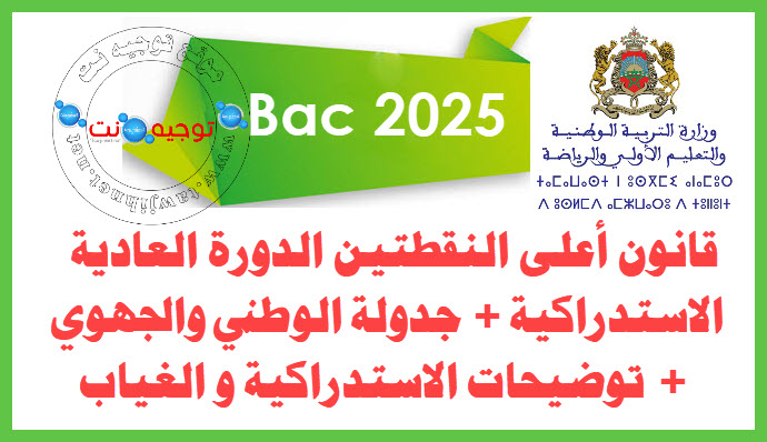 bac maroc 2025.jpg