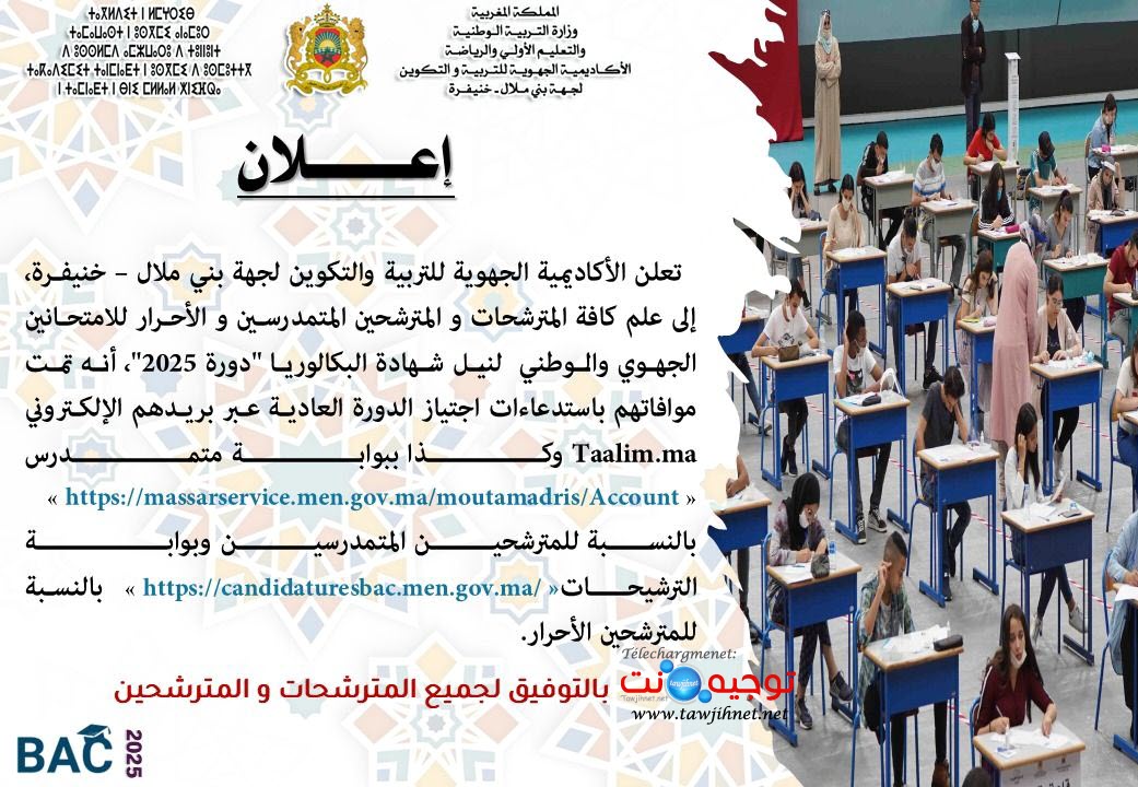 AREF Khenifra Beni Mellal Convocation bac Libre 2025.jpg