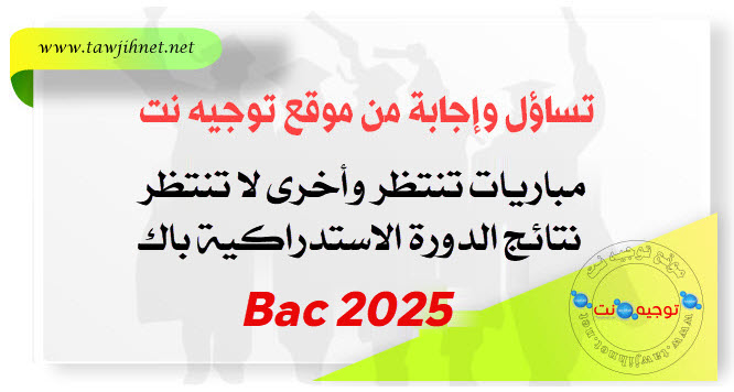 rattrapage-bac-Maroc-2025.jpg