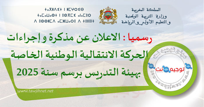 رسميا الاعلان عن إجراءات الحركة الانتقالية الوطنية الخاصة بهيئة التدريس برسم سنة 2025.jpg