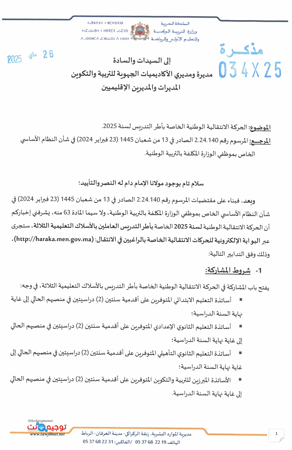 الحركة الانتقالية الوطنية الخاصة بأطر التدريس لسنة 2025Tawjihnet-net._Page_1.jpg