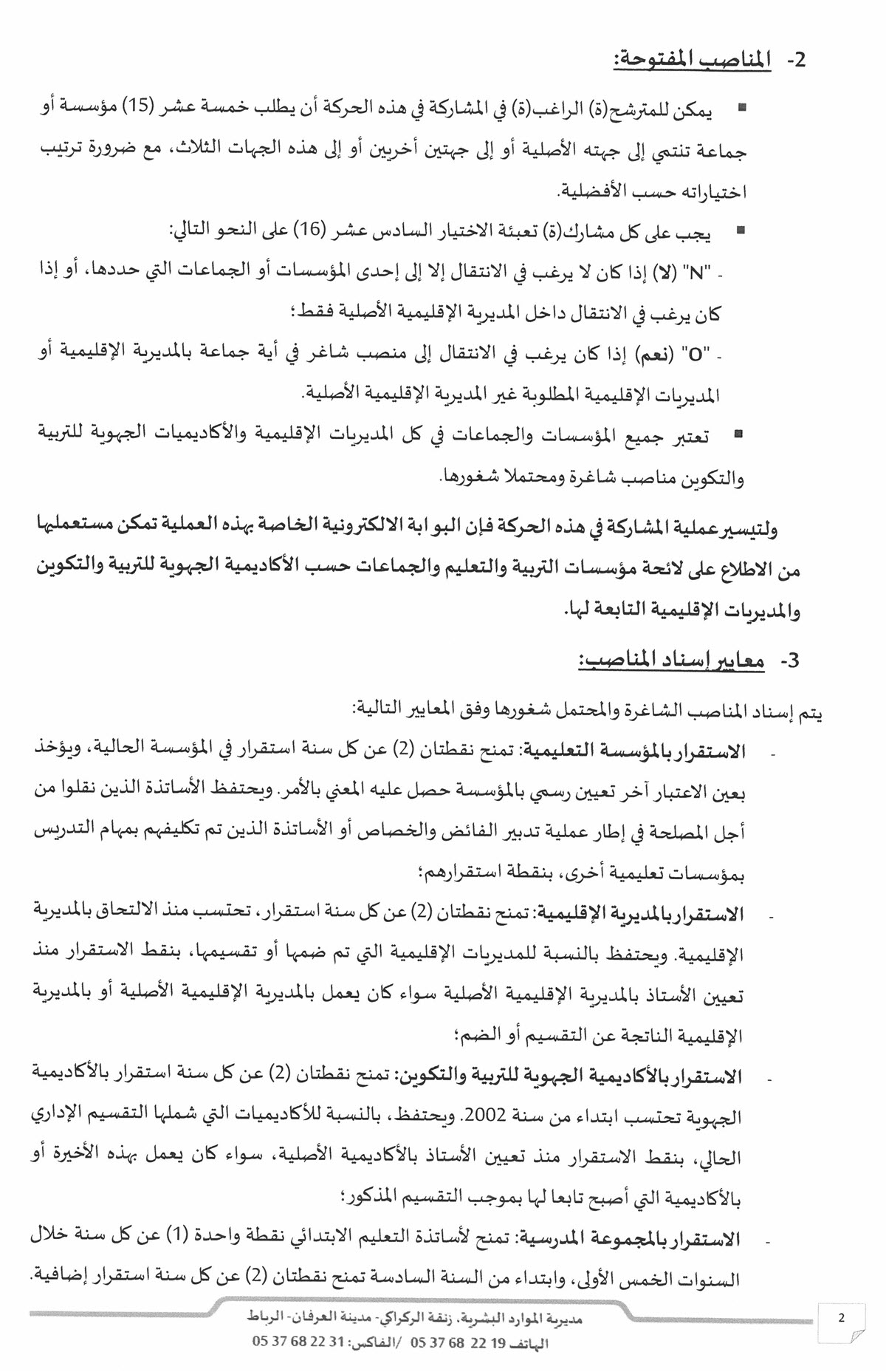 الحركة الانتقالية الوطنية الخاصة بأطر التدريس لسنة 2025Tawjihnet-net._Page_2.jpg