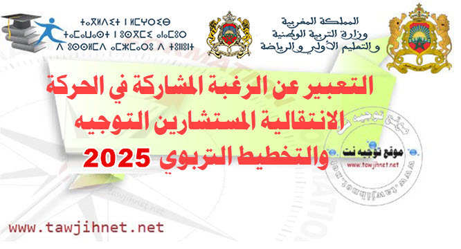 التعبير عن الرغبة المشاركة في الحركة الانتقالية المستشارين التوجيه و التخطيط التربوي 2025.jpg