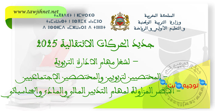 جديد الحركات الانتقالية 2025.jpg