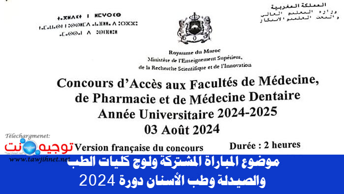 موضوع مباراة الطب والصيدلة وطب الأسنان Modèle Préparation Concours Médecine 2024 FMPD.jpg