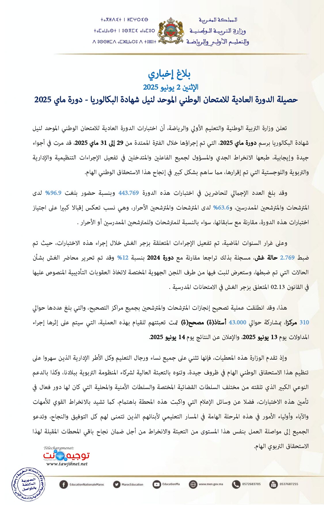 بلاغ الوزارة نهاية الدورة العادية باك 2025 Bac National.jpg