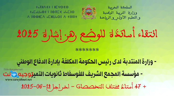 وضع أطر رهن إشارة المؤسسات الفوسفاط غدارة الدفع الوطني 2025 CPGE 2025.jpg