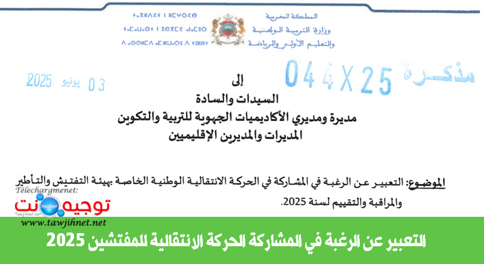 الحركة الانتقالية لهيئة التفتيش والتأطير والمراقبة والتقييم 2025.jpg