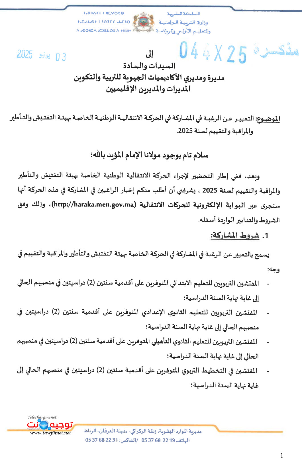 التعبير عن الرغبة في المشاركة الحركة الانتقالية للمفتشين 2025.jpg