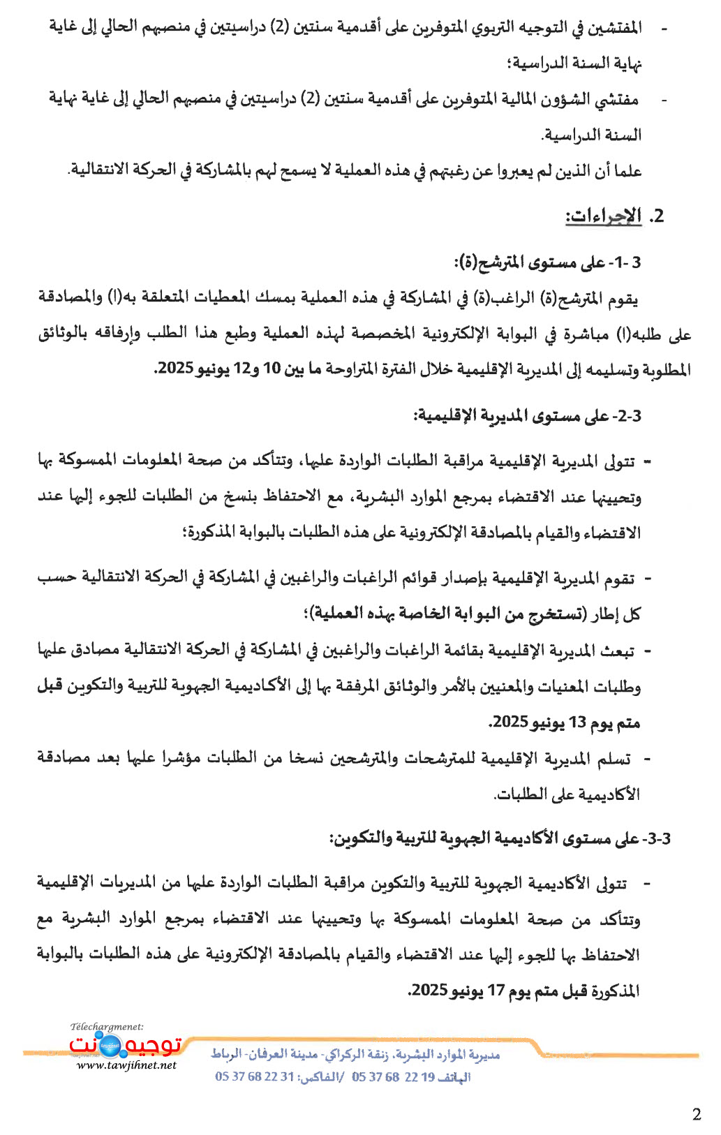 التعبير عن الرغبة في المشاركة الحركة الانتقالية للمفتشين 2025-2.jpg