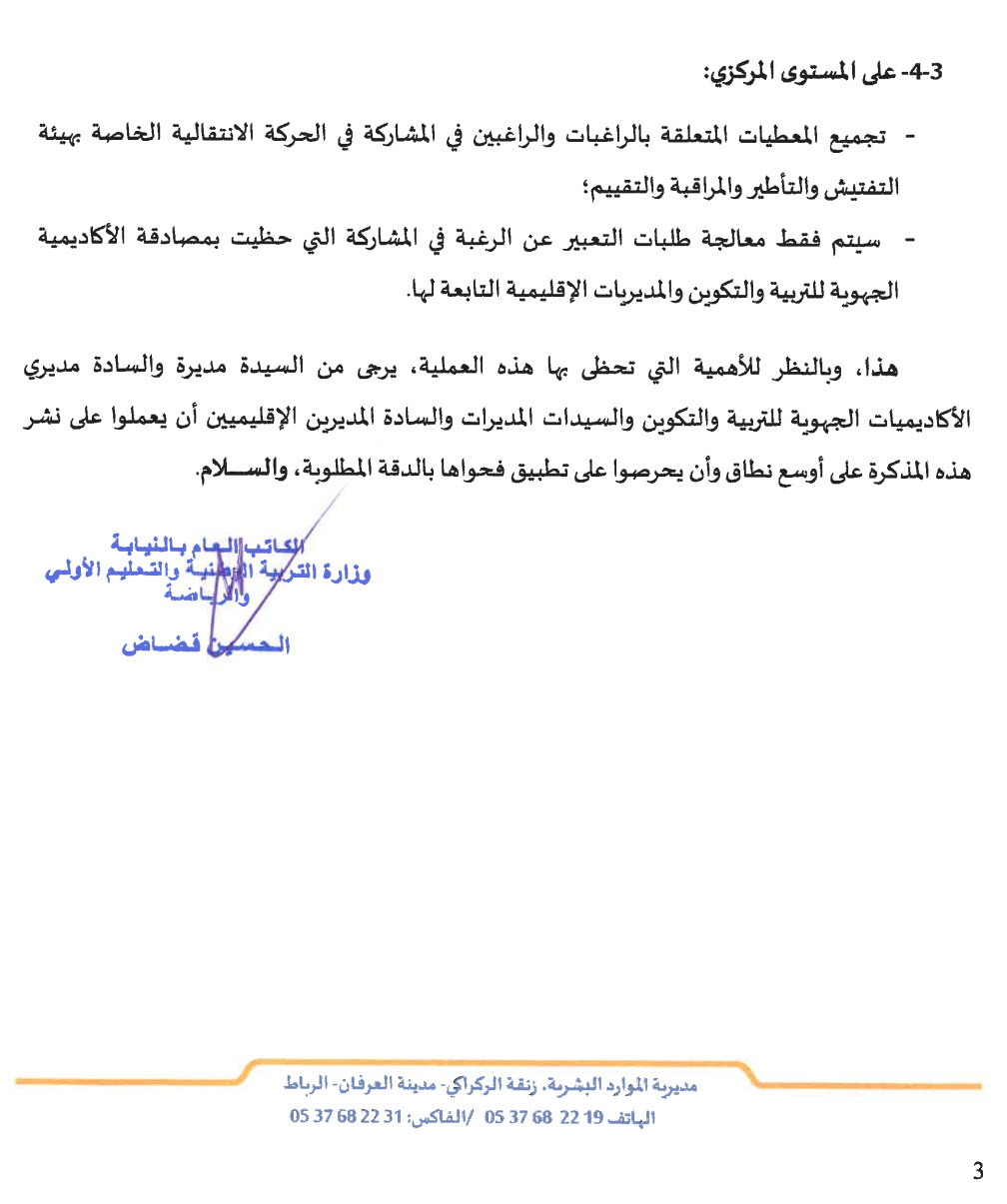 التعبير عن الرغبة في المشاركة الحركة الانتقالية للمفتشين 2025-3.jpg