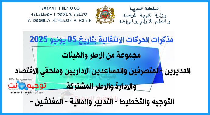 مذكرات الحركات الانتقالية بتاريخ 05 يونيو 2025 مجموعة من الاطر و الهيئات.jpg