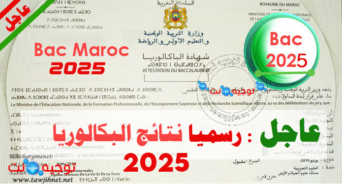 resultats-bac-2025-maroc.jpg