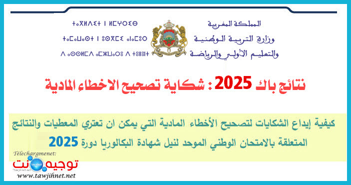 شرح تقديم شكاية تصحيح الأخطاء المادية أو الشخصية باك 2025 طلب التصحيح.jpg