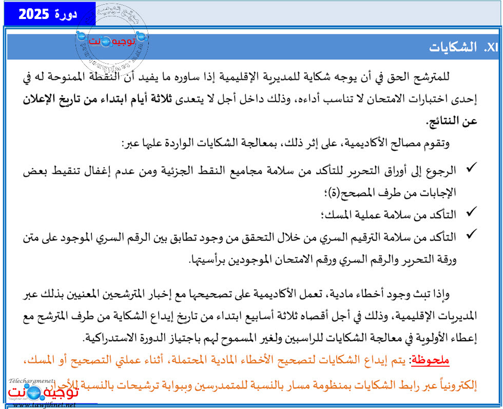 شكاية تصحيح أخطاء باك 2025.jpg