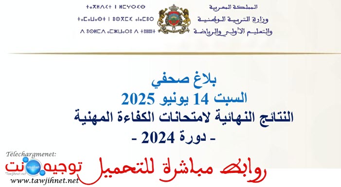 نتائج الامتحان المهني الكفاءة المهنية التعليم 2024.jpg