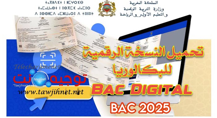 تحميل النسخة الرقمية للبكالوريا bac digital 2025.jpeg