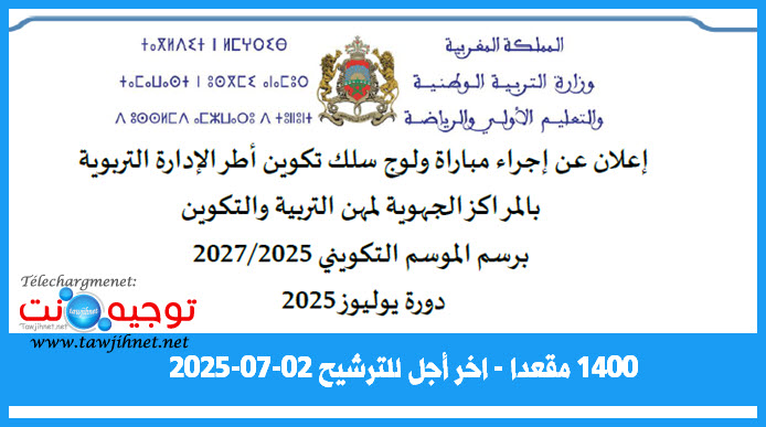 مباراة الدخول إلى سلك تكوين أطر الإدارة التربوية - دورة يوليوز 2025-1400 مقعدا.jpg