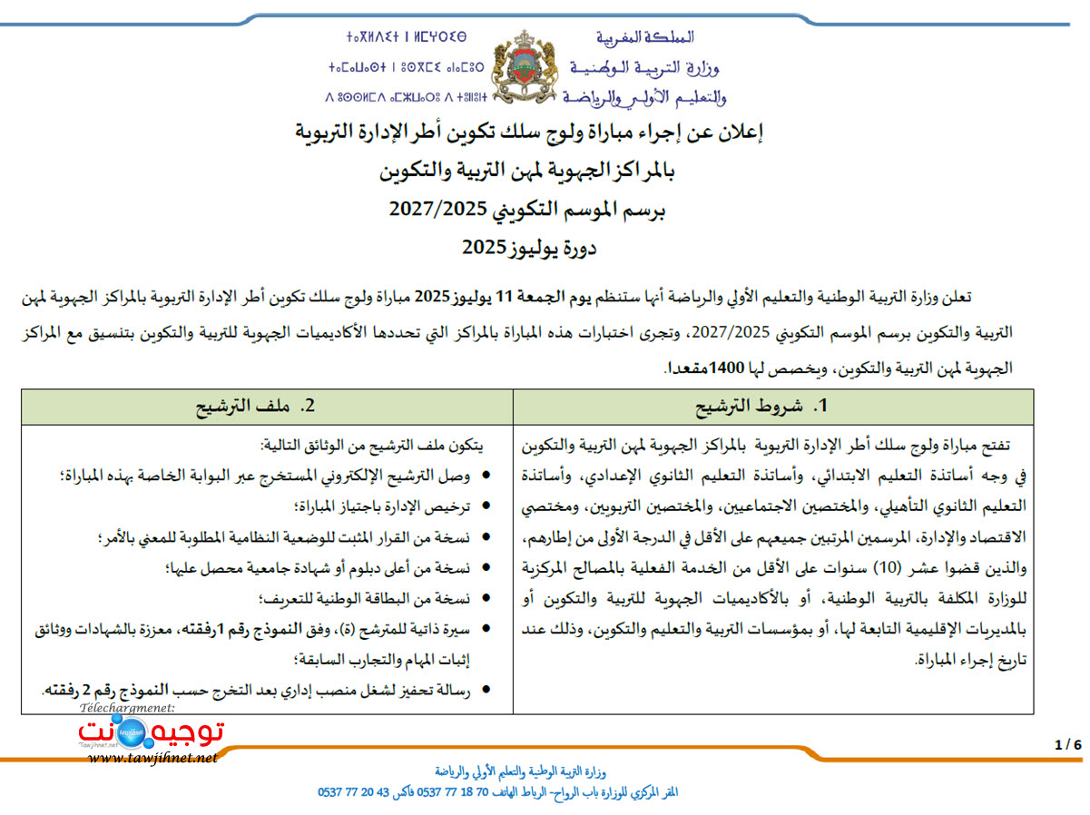 مباراة الدخول إلى سلك تكوين أطر الإدارة التربوية - دورة يوليوز 2025.jpg