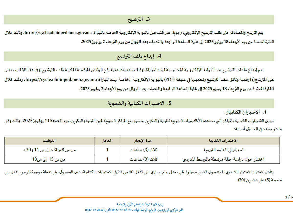 مباراة الدخول إلى سلك تكوين أطر الإدارة التربوية - دورة يوليوز 2025-2.jpg
