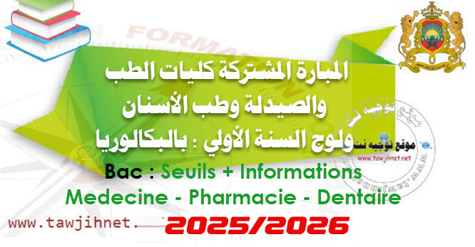seuil-medecine-bac-concours-2025.jpg