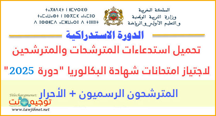 convocation-bac--2025استدعاء الاستدراكية.jpg