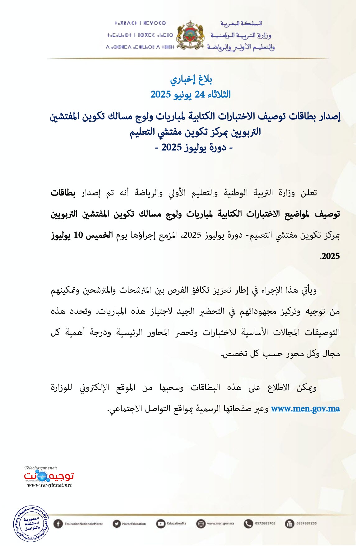 بطاقات توصيف الاختبارات الكتابية لمباريات ولوج مسالك تكوين المفتشين التربويين.jpg