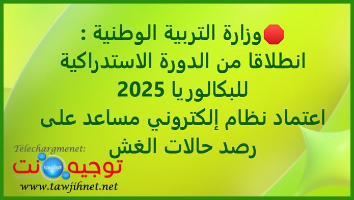 اعتماد نظام إلكتروني مساعد على رصد حالات الغش.jpg