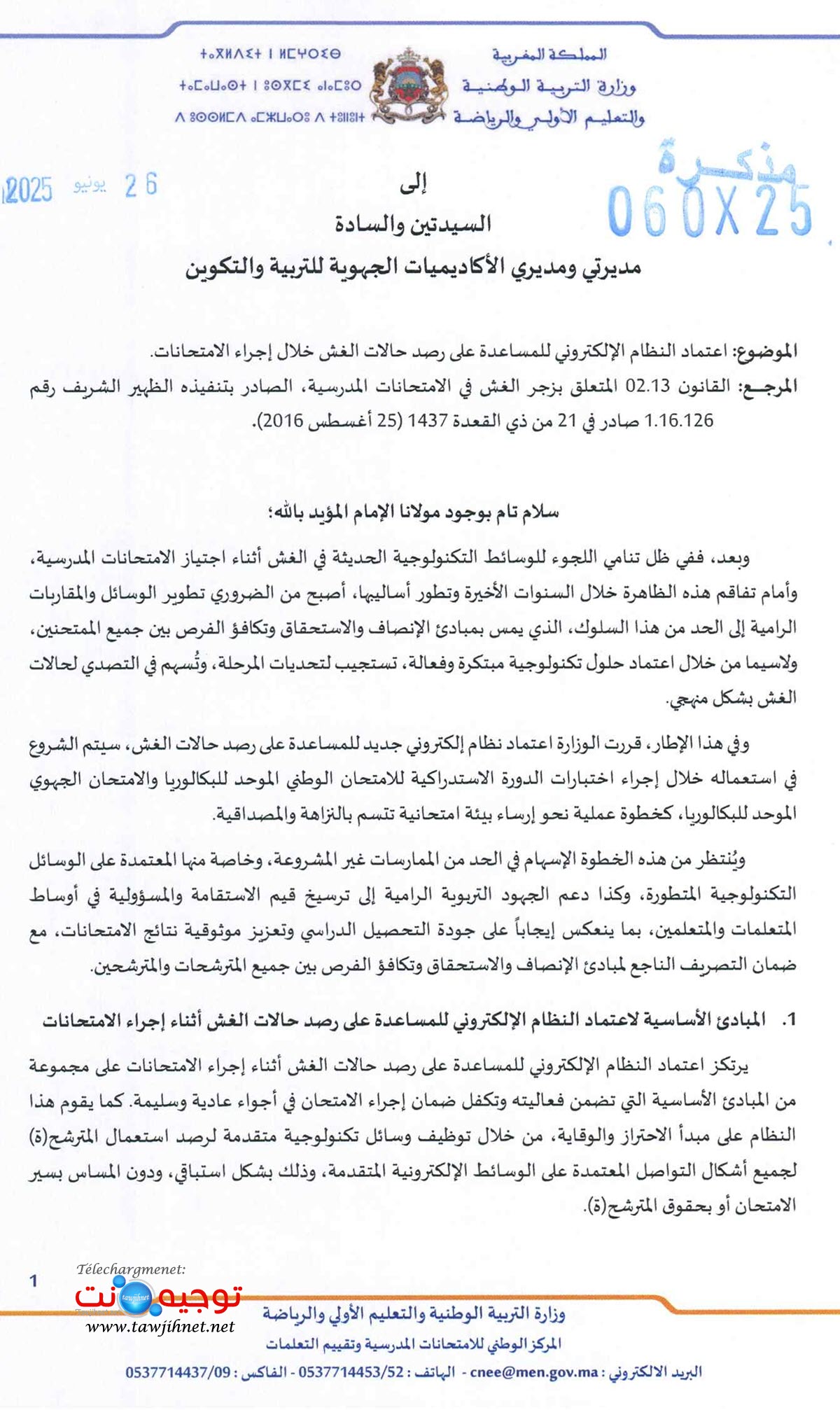 نظام الكتروني رصد الغش الامتحانات البكالوريا 2025.jpg