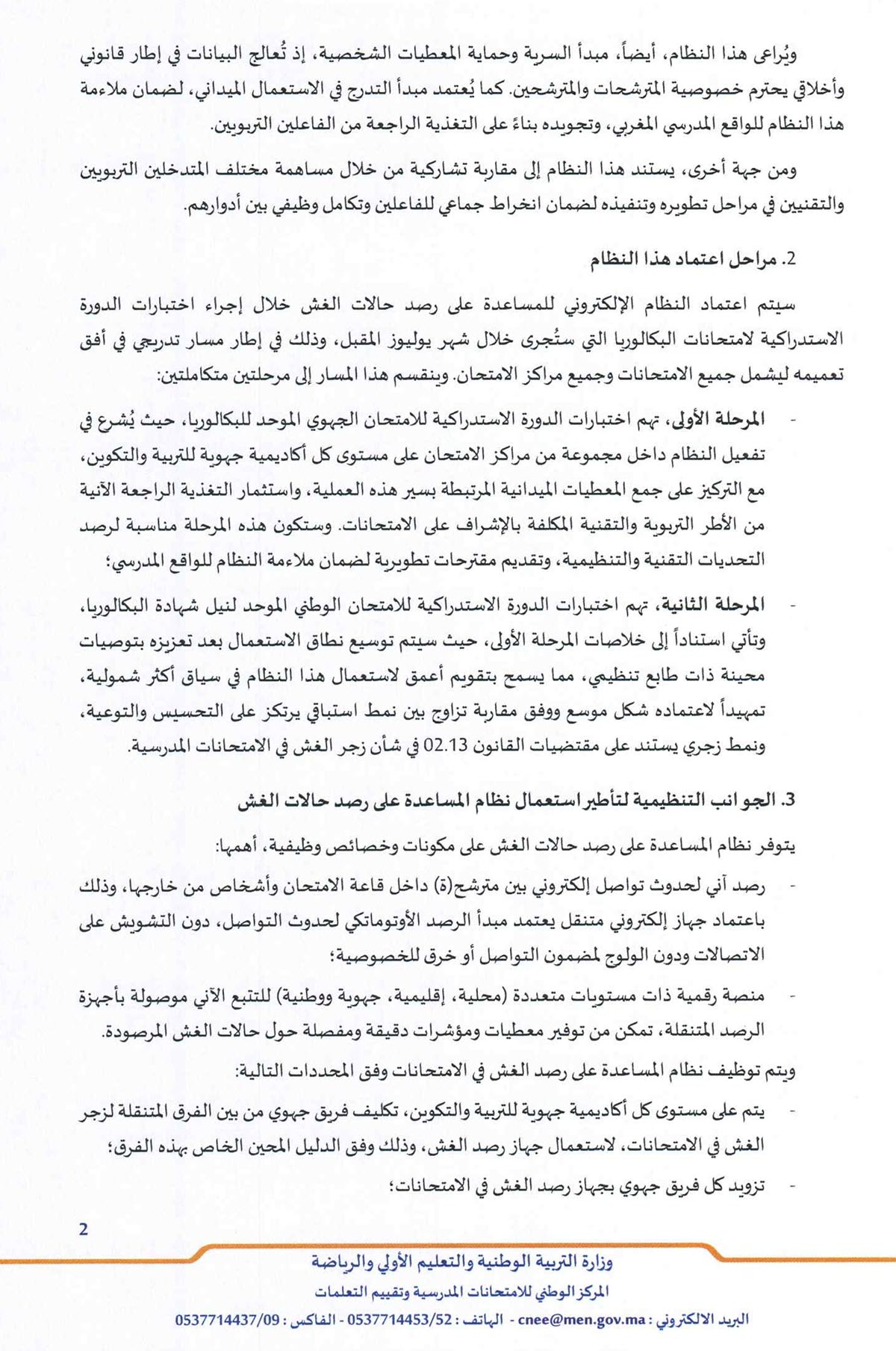 60 25 نظام الكتروني رصد الغش الامتحانات البكالوريا 2025.jpg