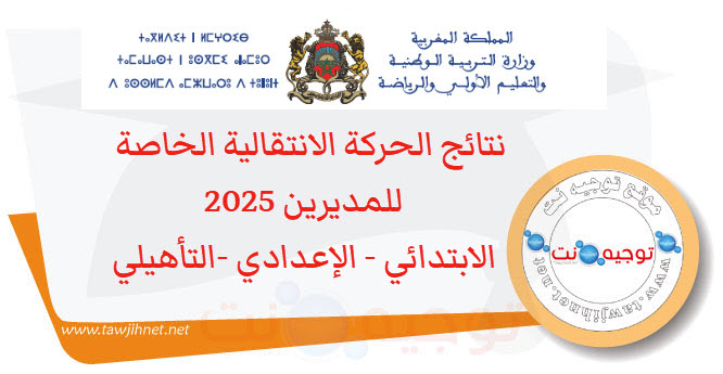 نتائج الحركة الانتقالية الخاصة للمديرين 2025 الابتدائي - الإعدادي -التأهيلي.jpg