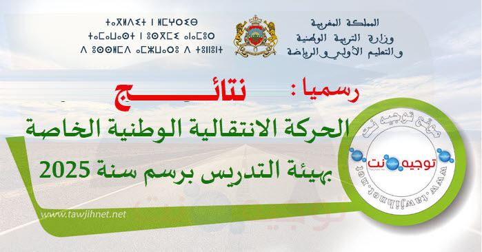 نتائج إجراءات الحركة الانتقالية الوطنية الخاصة بهيئة التدريس برسم سنة 2025.jpg