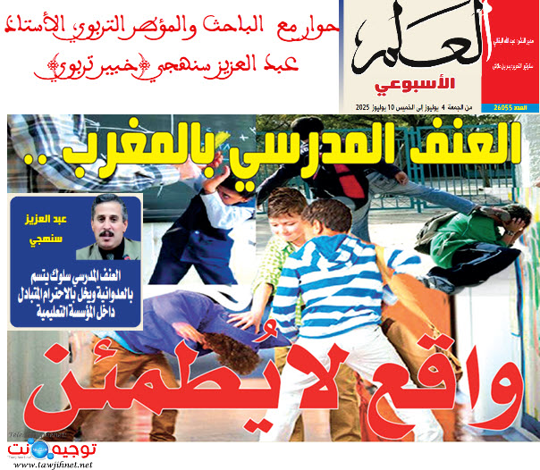 العلم الاسبوعي حوار مع  الباحث والمؤطر التربوي، الأستاذ عبد العزيز سنهجي (خبير تربوي).jpg