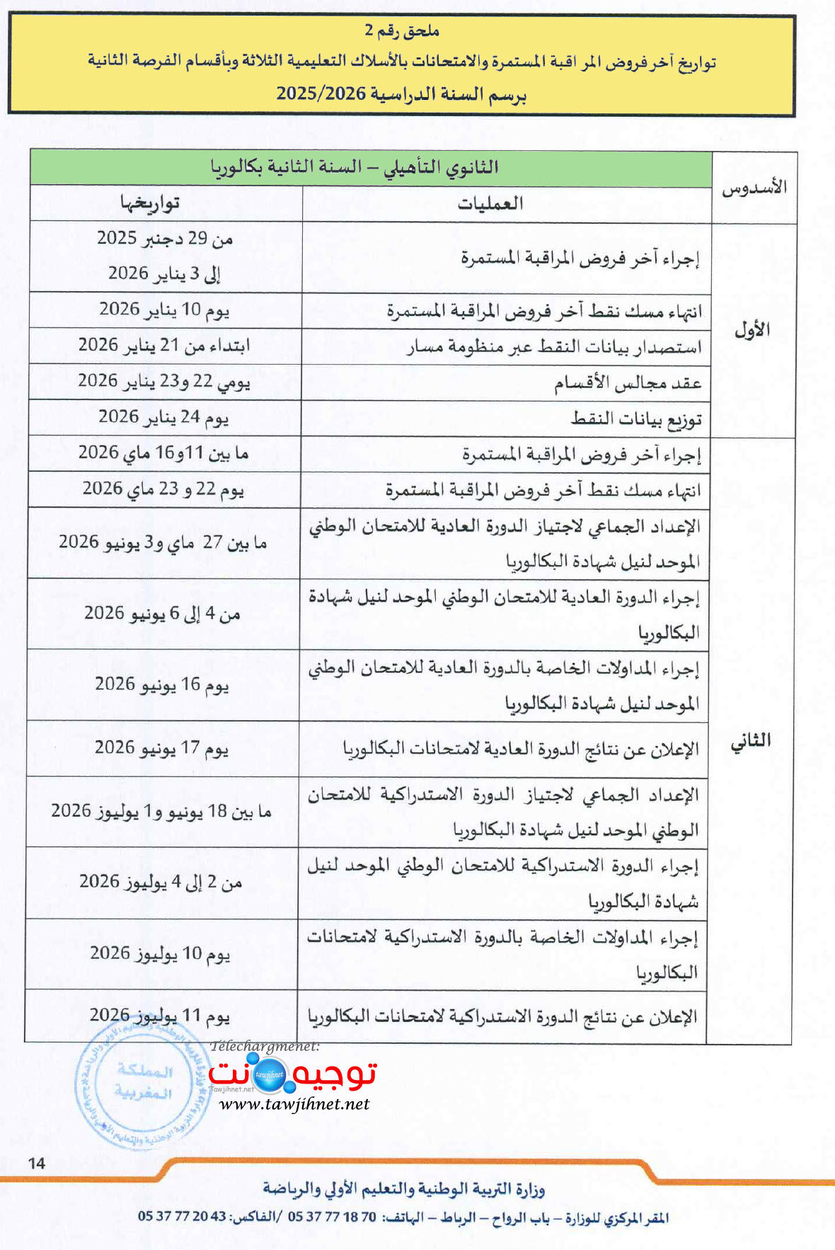 P5 -امتحانات 2025 2026.jpg