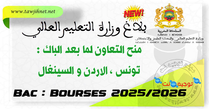 بلاغ الوزارة منح التعاون مابعد الباك تونس - الاردن والسينغال 2025-2026Bourse.jpg