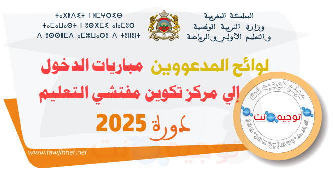 لوائح المدعووين مباريات الدخول إلى مركز تكوين مفتشي التعليم  دورة 2025.jpg