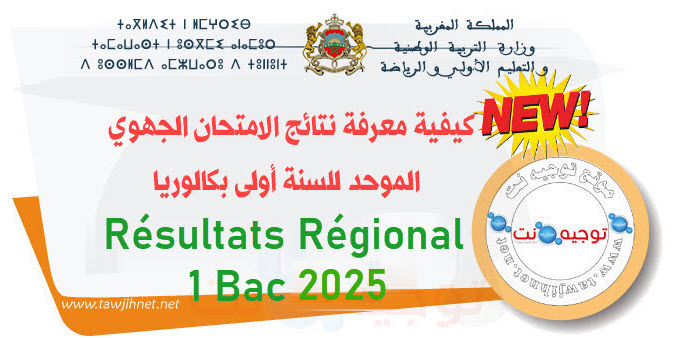 Résultats Régional  1bac 2025 نتائج الجهوي.jpg