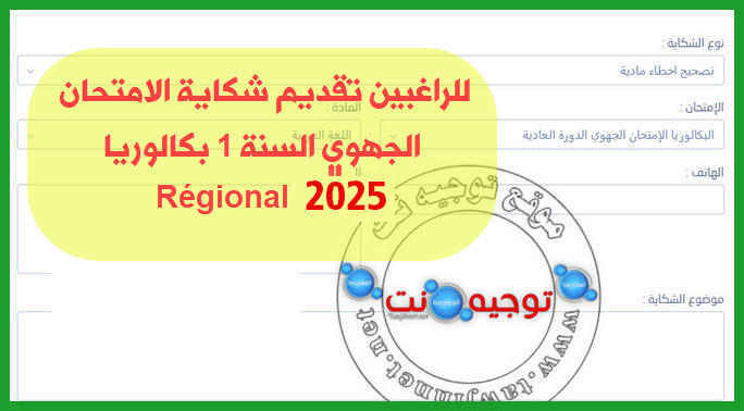 شكاية الامتحان الجهوي السنة 1 بكالوريا 2025.jpg