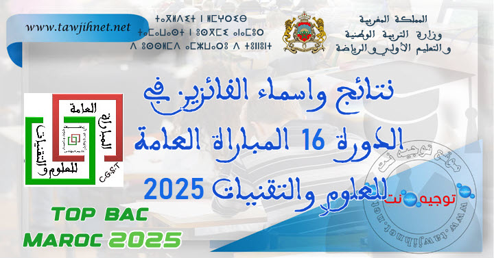 Résultats Concours général des sciences et techniques   2025نتائج  المباراة العامة للعلوم والت...jpg