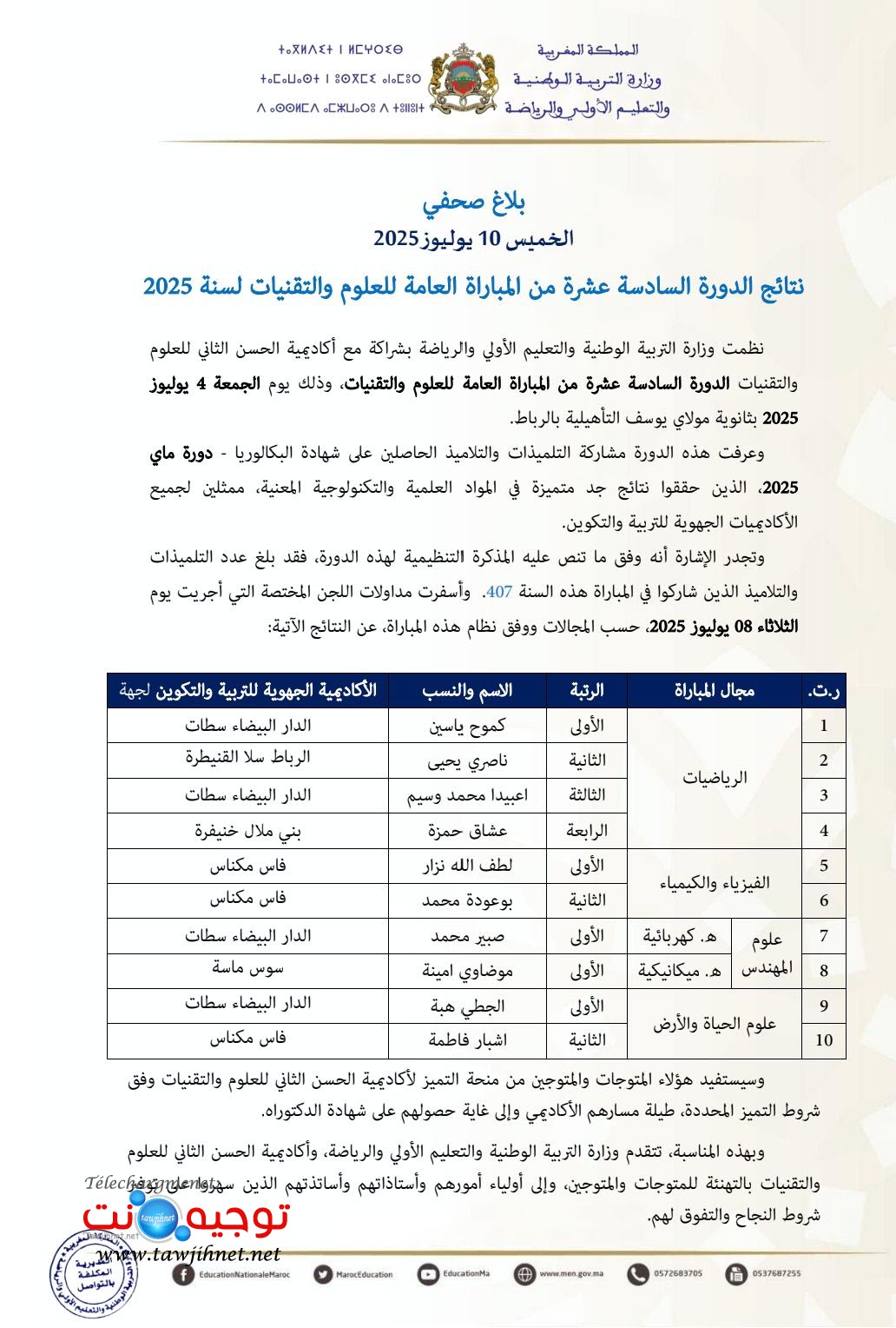 باك نتائج المباراة العامة للعلوم والتقنيات 2025.jpg