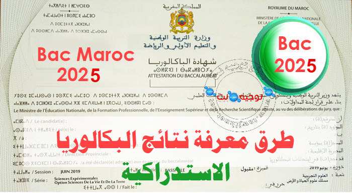 resultats-bac-rattrapage-2025-maroc.jpg