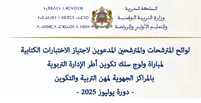 لوائح المدعووين مباراة الدخول لسلك تكوين أطر الإدارة التربوية 2025 .jpg