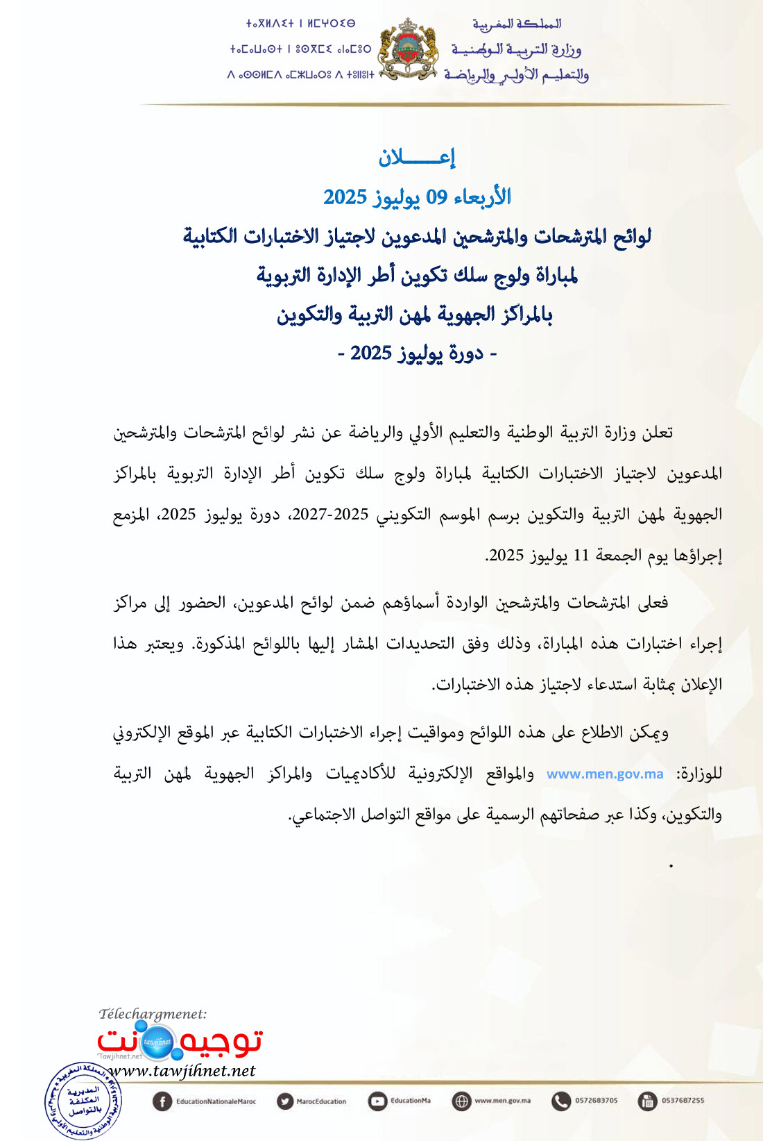 الادارة التربوية الكتابي 2025.jpg