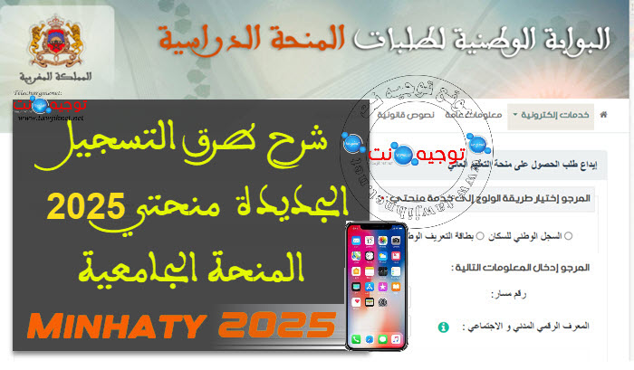 شرح التسجيل منحتي المنحة الجامعية 2025 Minhaty.jpg