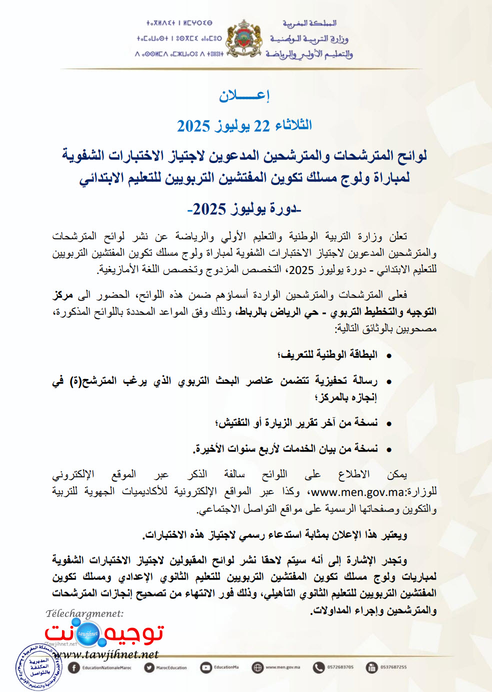 شفوي مسلك تكوين المفتشين التربويين للتعليم الابتدائي 2025.jpg