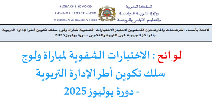 الاختبارات الشفوية لمباراة ولوج سلك تكوين أطر الإدارة التربوية - دورة يوليوز 2025.jpg