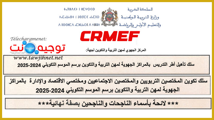 لائحة الخريجين والخريجات من المركز الجهوي لمهن التربية والتكوين CRMEF 2025 الناجحين.jpg