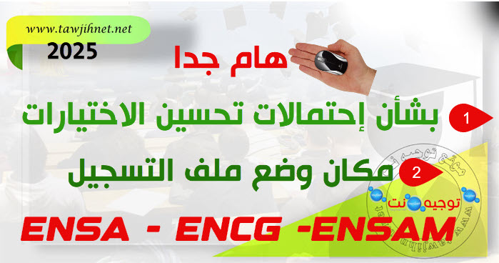 تحسين الاختيارات ENCG ENSA ENSAM.jpg