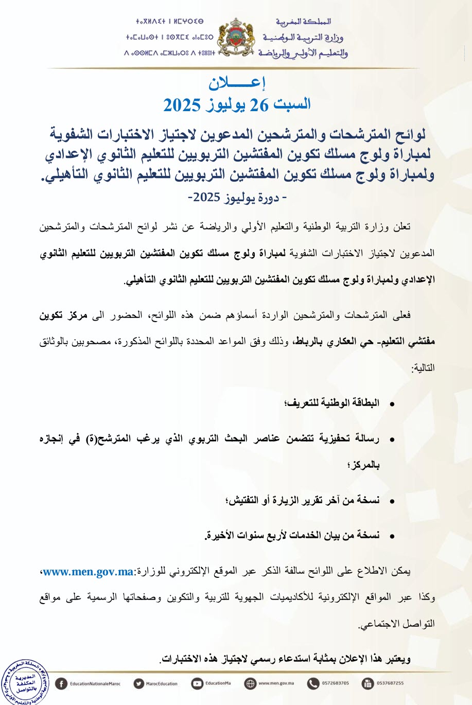 بلاغ نتائج الكتابي مسلك تكوين المفتشين التربويين للتعليم الثانوي الاعدادي والتأهيلي 2025.jpg
